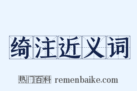 绮注近义词是什么意思的图片